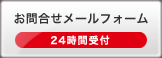 弁護士法人やなぎだお問合せメールフォーム 24時間受付