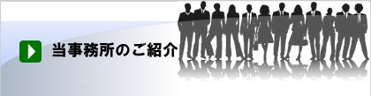 弁護士法人やなぎだ法人のお客様