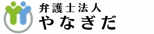 弁護士法人やなぎだ