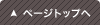 ページットップへ