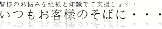 弁護士法人やなぎだは、お客様の最高のパートナーでありたい。